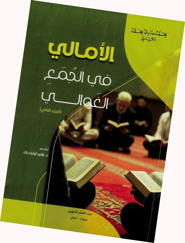 الامالي في الجمع الغولي ج2.jpg