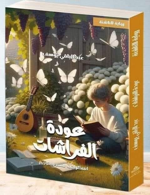 عودة الفراشات.jpg